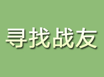 齐齐哈尔寻找战友